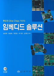 임베디드 솔루션(통합형 ONE CHIPS 기반의)(CD1장포함)