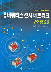 유비쿼터스 센서 네트워크 구조 및 응용(CD1장포함)