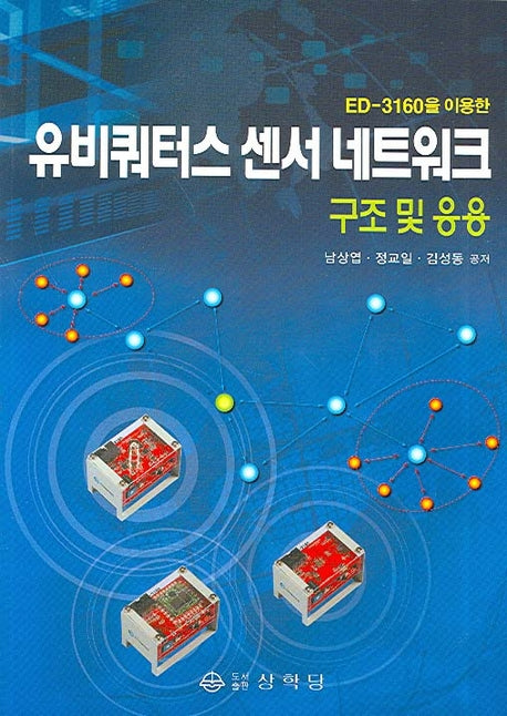 유비쿼터스 센서 네트워크 구조 및 응용(CD1장포함)
