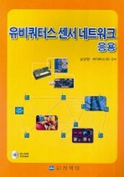 유비쿼터스 센서 네트워크 응용(CD-ROM1장포함)