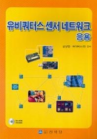 유비쿼터스 센서 네트워크 응용(CD-ROM1장포함)