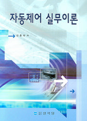 자동제어 실무이론