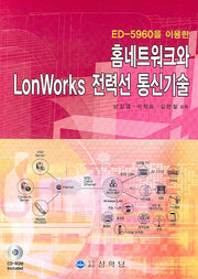 홈네트워크와 LONWORKS 전력선 통신기술(ED-5960을 이용한)(CD1장포함)