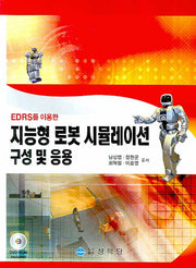 지능형 로봇 시뮬레이션 구성 및 응용(EDRS를 이용한)(DVD1장포함)