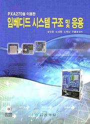 임베디드 시스템 구조 및 응용(PXA270을 이용한)(CD1장포함)