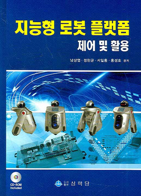 지능형 로봇 플랫폼 : 제어 및 활용(CD1장포함)