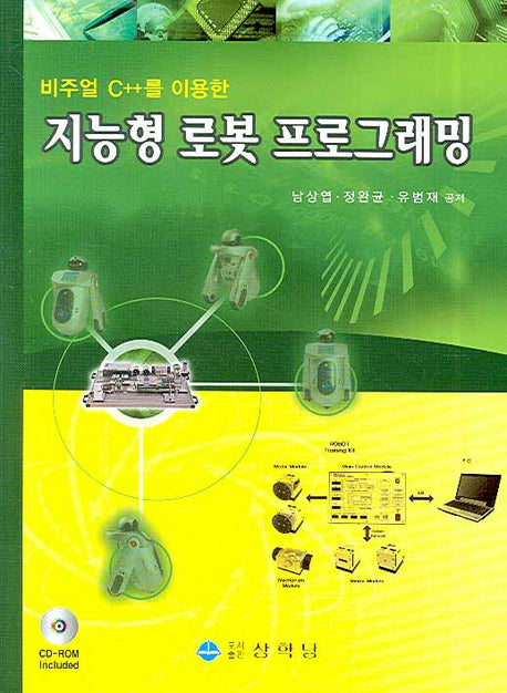 지능형 로봇 프로그래밍(비주얼 C++를 이용한)(CD1장포함)
