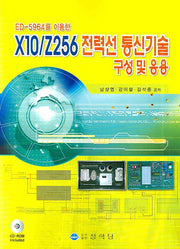 X10/Z256 전력선 통신기술 구성 및 응용(ED-5964를 이용한)(CD1장포함)