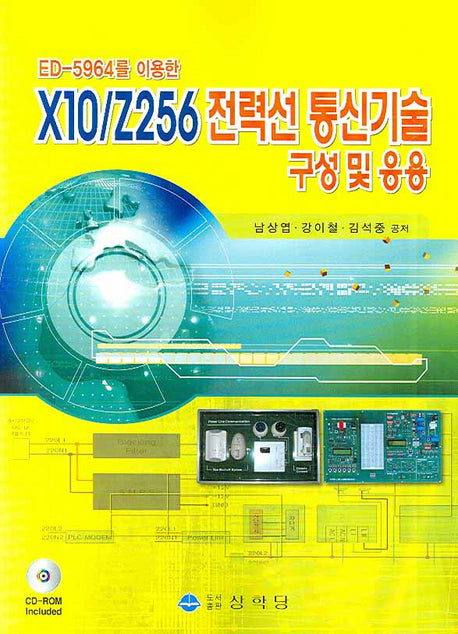 X10/Z256 전력선 통신기술 구성 및 응용(ED-5964를 이용한)(CD1장포함)