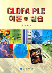 GLOFA PLC 이론 및 실습
