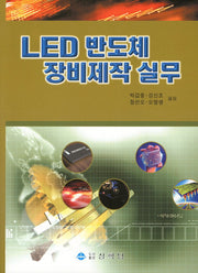 LED 반도체 장비제작 실무