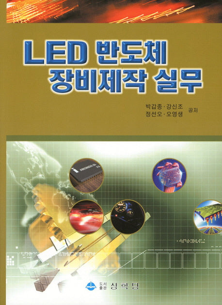 LED 반도체 장비제작 실무