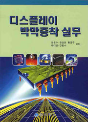 디스플레이 박막증착 실무