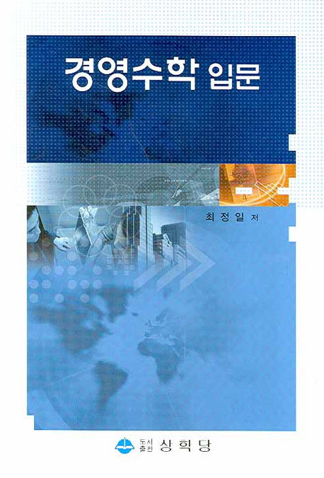 경영수학 입문