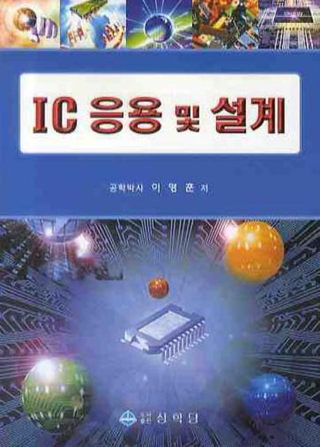 IC 응용 및 설계