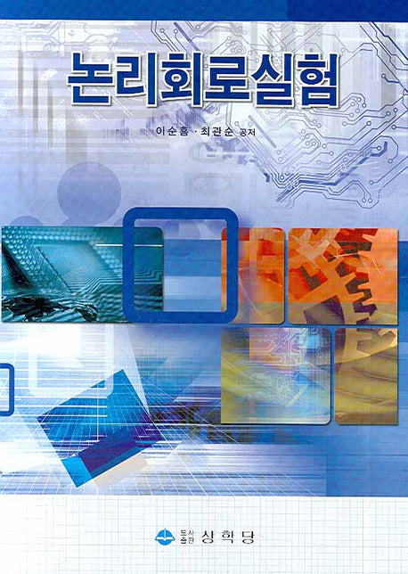 논리회로실험