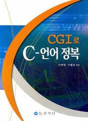 C 언어 정복(CGI로)