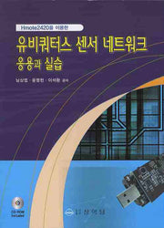 유비쿼터스 센서 네트워크 응용과 실습(HMOTE2420을 이용한)(CD1장포함)