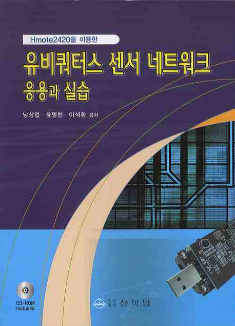 유비쿼터스 센서 네트워크 응용과 실습(HMOTE2420을 이용한)(CD1장포함)