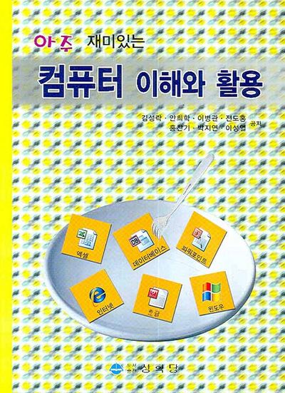 컴퓨터 이해와 활용(아주 재미있는)