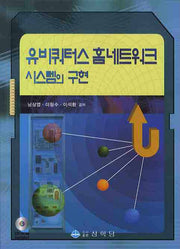 유비쿼터스 홈네트워크 시스템의 구현(CD1장포함)