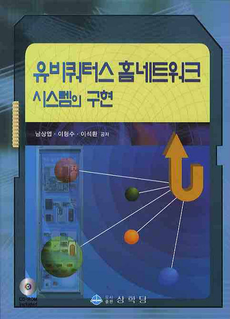 유비쿼터스 홈네트워크 시스템의 구현(CD1장포함)