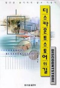 디스카운트 스토어의 길