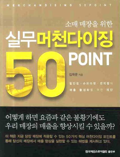 실무 머천다이징 50 POINT(소매 매장을 위한)