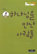 하나님을 만난 사람들(인물 1)