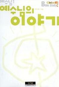 예수님의 이야기