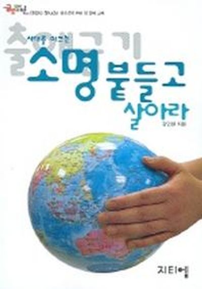 시대를 이끄는 소명 붙들고 살아라