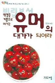 유머의 대가가 되어라(역경을 기쁨으로 이기는)