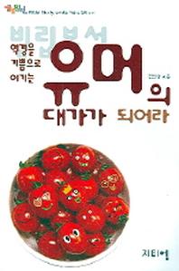유머의 대가가 되어라(역경을 기쁨으로 이기는)