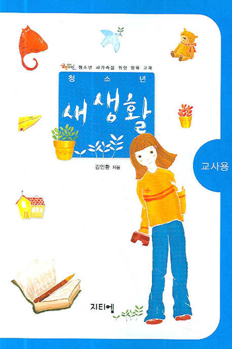 새생활(청소년)(교사용)