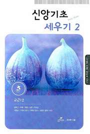 신앙기초 세우기 2(글로벌틴 주제별 성경공부 시리즈)
