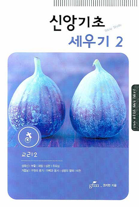 신앙기초 세우기 2(글로벌틴 주제별 성경공부 시리즈)