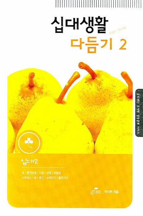 십대생활 다듬기 2(글로벌틴 주제별 성경공부 시리즈)