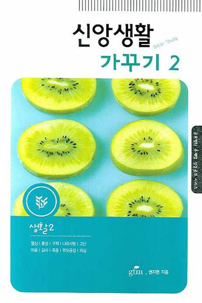 신앙생활 가꾸기 2(글로벌틴 주제별 성경공부 시리즈)
