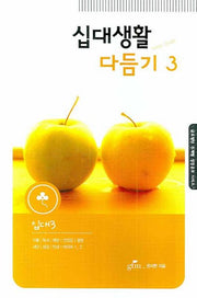 십대생활 다듬기 3: 십대. 3(글로벌틴 주제별 성경공부 시리즈)