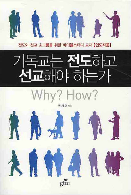 기독교는 전도하고 선교해야 하는가(인도자용)