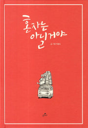 혼자는 아닐거야(양장본 HardCover)