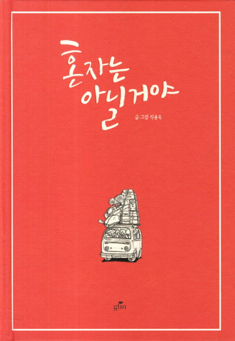 혼자는 아닐거야(양장본 HardCover)