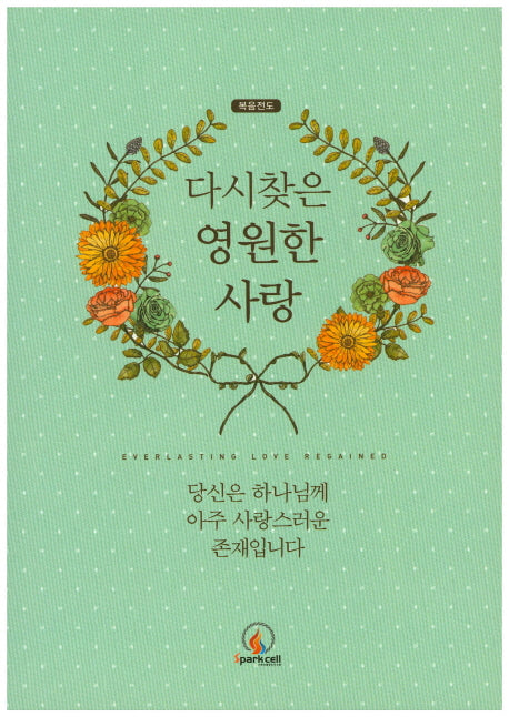 다시 찾은 영원한 사랑/하나님의 선물