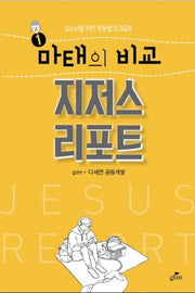 마태의 비교 지저스리포트(청소년을 위한 본문별 성경공부 1)