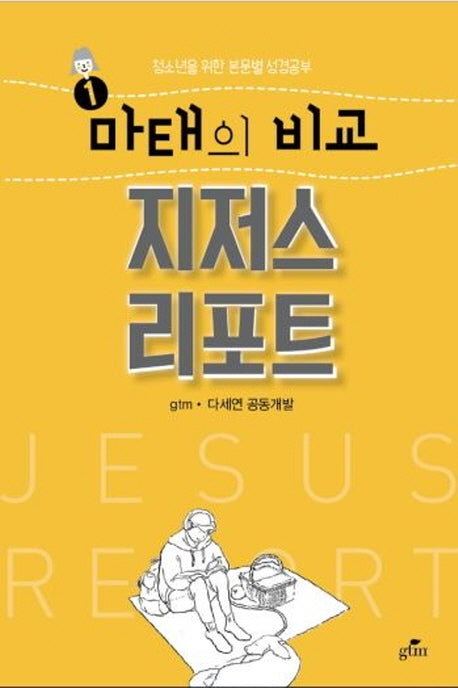 마태의 비교 지저스리포트(청소년을 위한 본문별 성경공부 1)