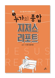 누가의 종합 지저스 리포트(청소년을 위한 본문별 성경공부 3)