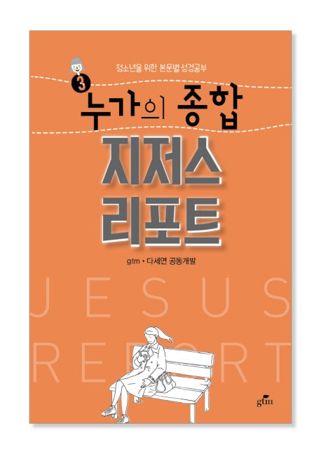 누가의 종합 지저스 리포트(청소년을 위한 본문별 성경공부 3)