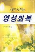 내적치유와 영성회복