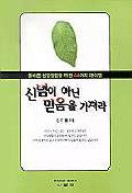 신념이 아닌 믿음을 가져라