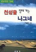 천성을 향해 가는 나그네(천로역정강해)